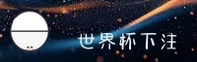 (推荐)世界杯下注入口 | 2026世足赛官网 | 正版竞猜入口