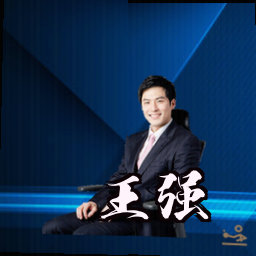 王强
